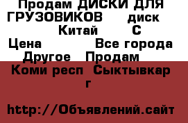 Продам ДИСКИ ДЛЯ ГРУЗОВИКОВ     диск 9.00 R22.5 Китай IJI / СRW › Цена ­ 4 000 - Все города Другое » Продам   . Коми респ.,Сыктывкар г.